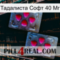 Тадалиста Софт 40 Мг 14